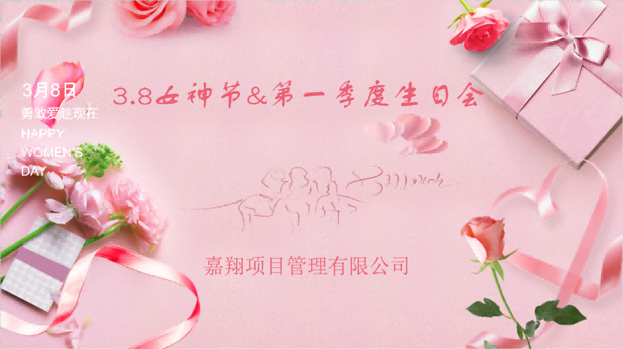 生日歡聚，感恩成長 | 嘉翔項目管理有限公司“三八”婦女節&    第        一     季度員工生日會